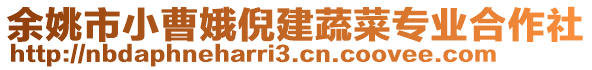 余姚市小曹娥倪建蔬菜專業(yè)合作社