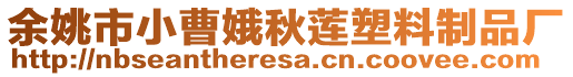 余姚市小曹娥秋蓮塑料制品廠