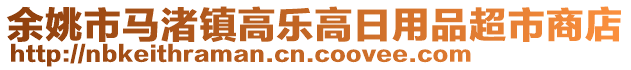 余姚市馬渚鎮(zhèn)高樂高日用品超市商店