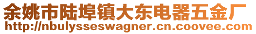 余姚市陸埠鎮(zhèn)大東電器五金廠(chǎng)