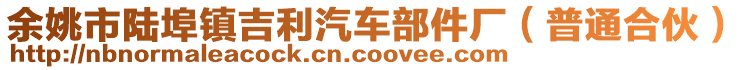 余姚市陸埠鎮(zhèn)吉利汽車部件廠（普通合伙）