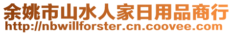 余姚市山水人家日用品商行