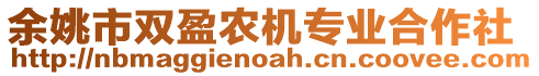 余姚市雙盈農(nóng)機(jī)專業(yè)合作社