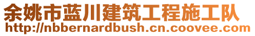 余姚市藍川建筑工程施工隊