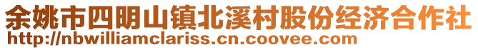 余姚市四明山鎮(zhèn)北溪村股份經(jīng)濟(jì)合作社