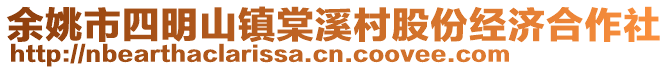 余姚市四明山鎮(zhèn)棠溪村股份經(jīng)濟(jì)合作社