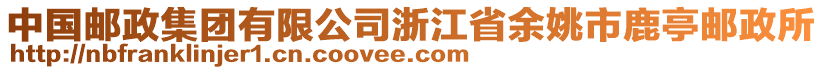 中國(guó)郵政集團(tuán)有限公司浙江省余姚市鹿亭郵政所