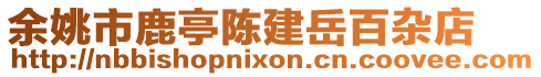 余姚市鹿亭陳建岳百雜店