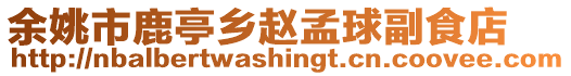 余姚市鹿亭鄉(xiāng)趙孟球副食店