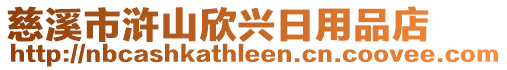 慈溪市滸山欣興日用品店