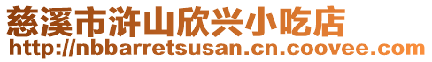 慈溪市滸山欣興小吃店