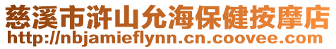 慈溪市滸山允海保健按摩店