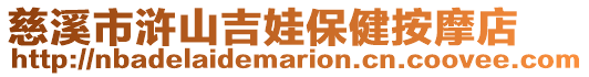 慈溪市滸山吉娃保健按摩店