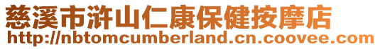 慈溪市滸山仁康保健按摩店