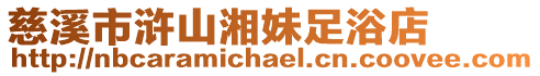 慈溪市滸山湘妹足浴店