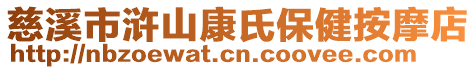 慈溪市滸山康氏保健按摩店