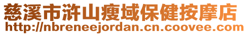 慈溪市滸山瘦域保健按摩店