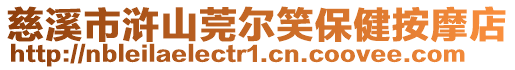 慈溪市滸山莞爾笑保健按摩店