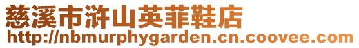 慈溪市滸山英菲鞋店