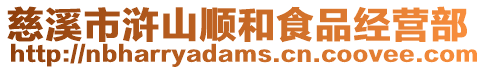 慈溪市滸山順和食品經營部