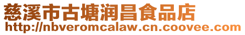 慈溪市古塘潤昌食品店