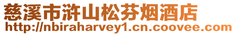 慈溪市滸山松芬煙酒店