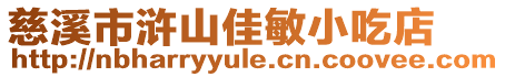 慈溪市滸山佳敏小吃店