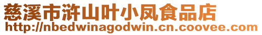慈溪市滸山葉小鳳食品店