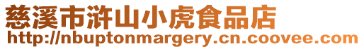 慈溪市滸山小虎食品店