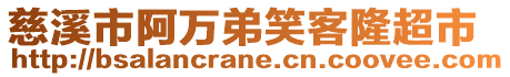 慈溪市阿萬弟笑客隆超市