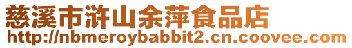 慈溪市滸山余萍食品店