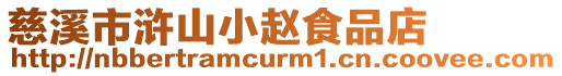慈溪市滸山小趙食品店