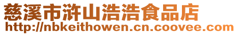 慈溪市滸山浩浩食品店