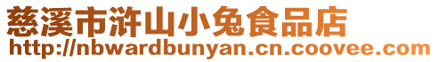 慈溪市滸山小兔食品店