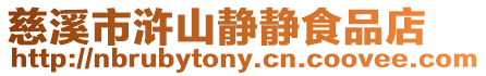 慈溪市滸山靜靜食品店