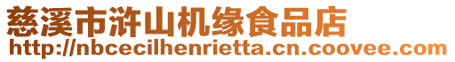 慈溪市滸山機緣食品店
