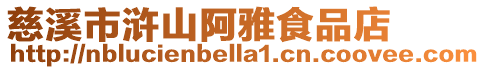 慈溪市滸山阿雅食品店