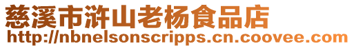 慈溪市滸山老楊食品店