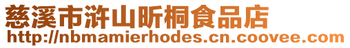 慈溪市滸山昕桐食品店