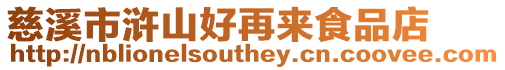 慈溪市滸山好再來食品店