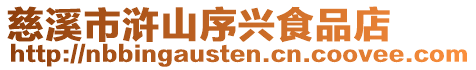 慈溪市滸山序興食品店