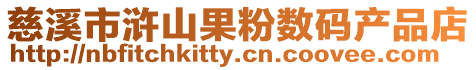 慈溪市滸山果粉數碼產品店