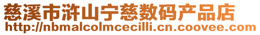 慈溪市滸山寧慈數(shù)碼產(chǎn)品店