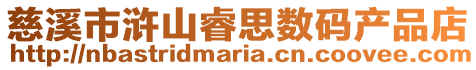 慈溪市滸山睿思數碼產品店