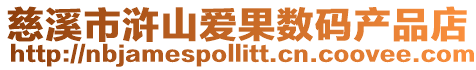 慈溪市滸山愛果數碼產品店