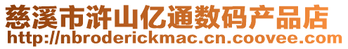 慈溪市滸山億通數碼產品店