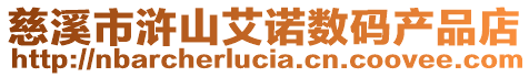 慈溪市滸山艾諾數碼產品店