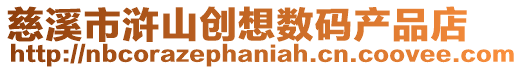 慈溪市滸山創想數碼產品店