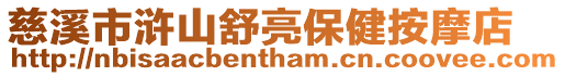 慈溪市滸山舒亮保健按摩店
