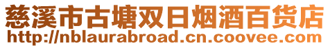 慈溪市古塘雙日煙酒百貨店